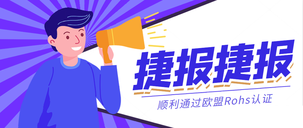 捷報丨恒力國際集團順利通過歐盟Rohs認證！