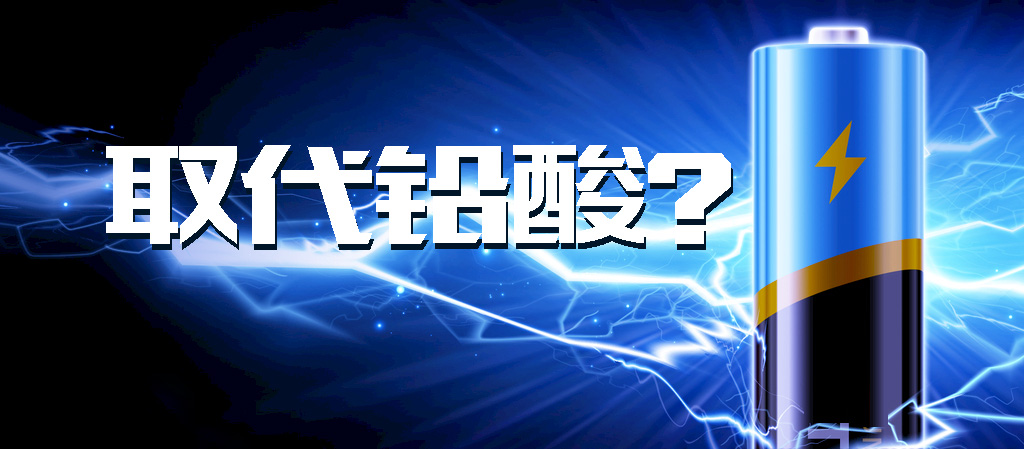 【觀點】動力鋰電池能否全面取代鉛酸電池？
