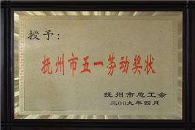 撫州市五一勞動(dòng)獎(jiǎng)